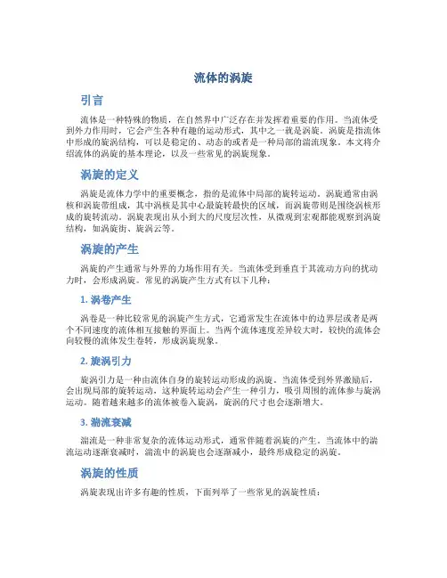 流体的涡旋