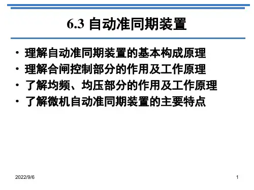 电力系统自动化：6.3 自动准同期装置