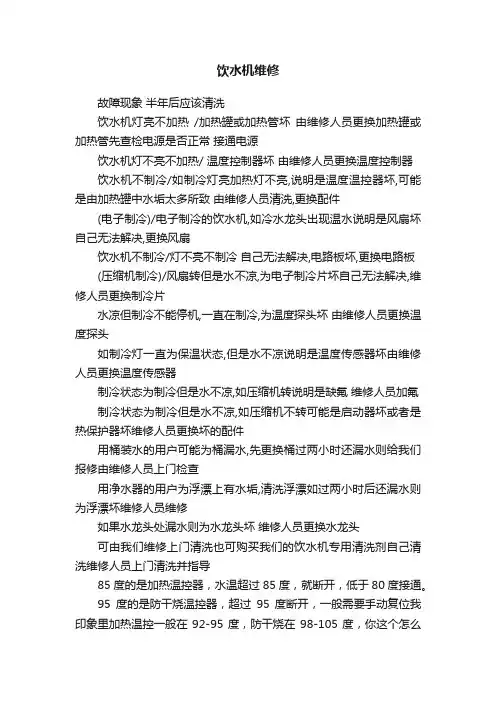 饮水机维修