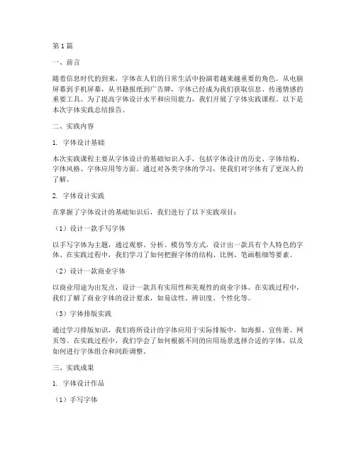 字体实践总结报告范文(3篇)