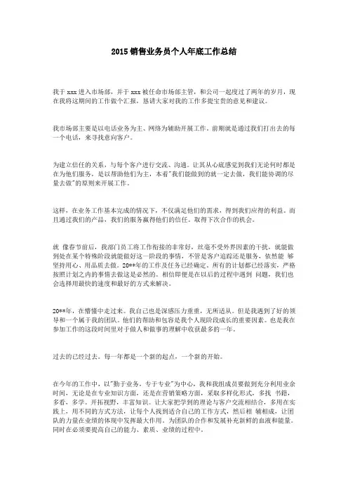 2015销售业务员个人年底工作总结