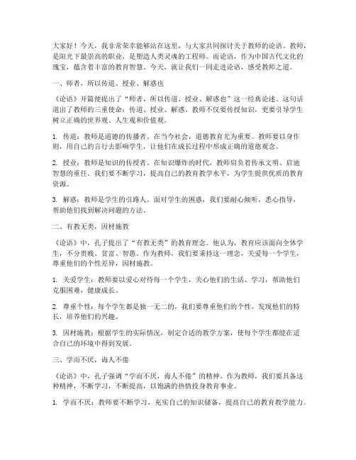 关于教师的论语的演讲稿