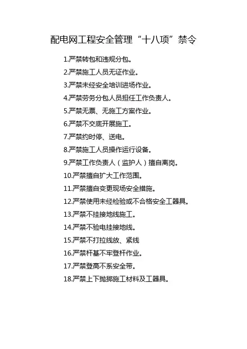 配电网工程安全管理“十八项”禁令