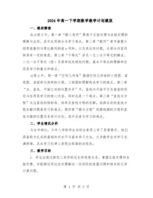2024年高一下学期数学教学计划模版（三篇）