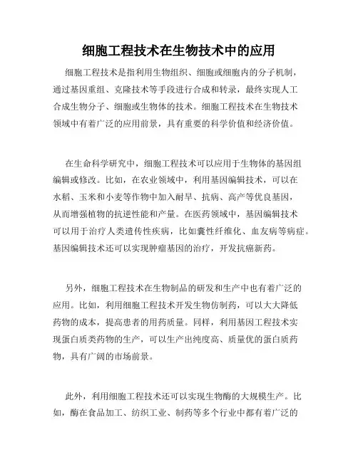 细胞工程技术在生物技术中的应用