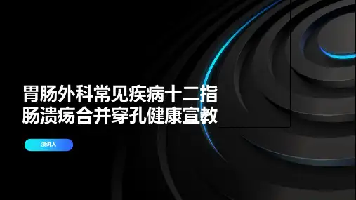 胃肠外科常见疾病十二指肠溃疡合并穿孔健康宣教