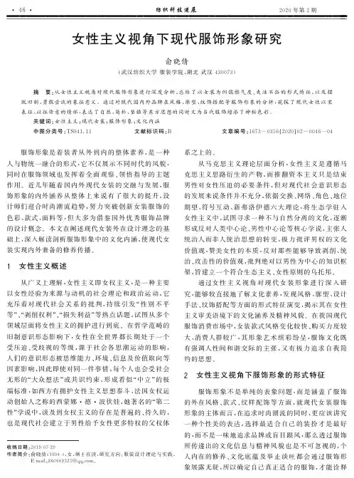 女性主义视角下现代服饰形象研究