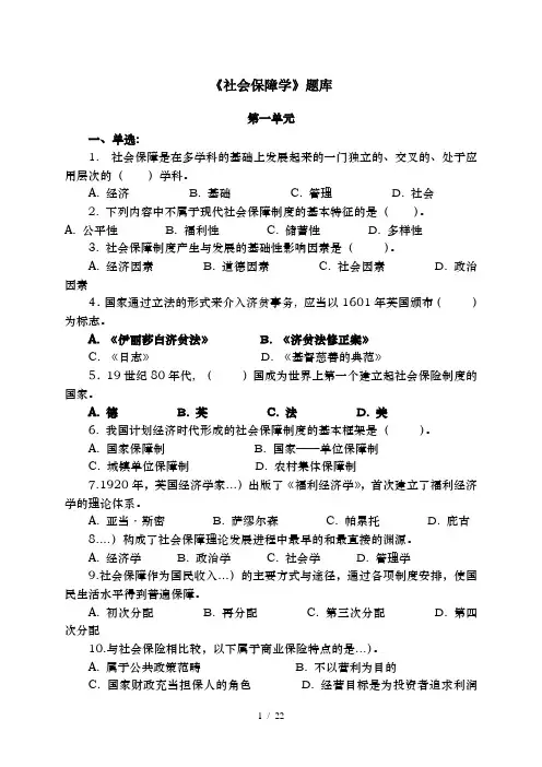 社会保障学期末考试试题库及答案