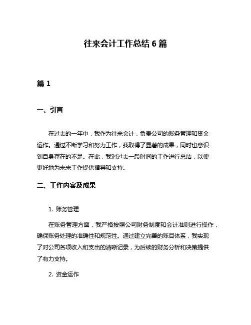 往来会计工作总结6篇