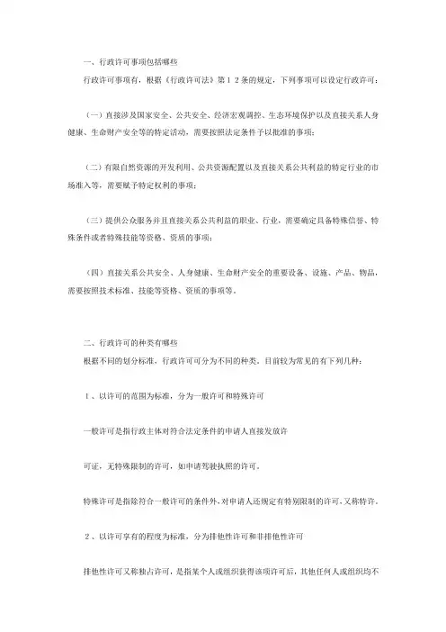 行政许可事项包括哪些