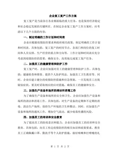 企业复工复产工作方案