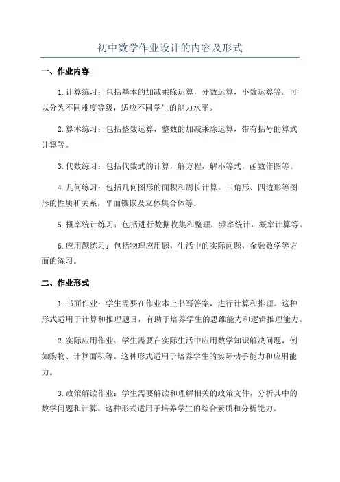 初中数学作业设计的内容及形式