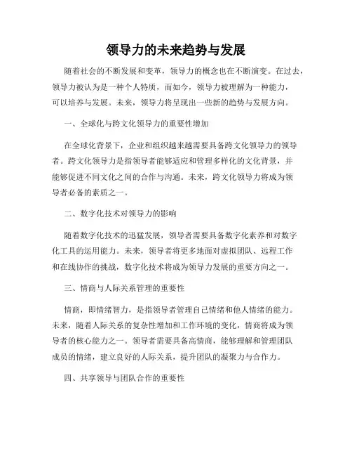 领导力的未来趋势与发展