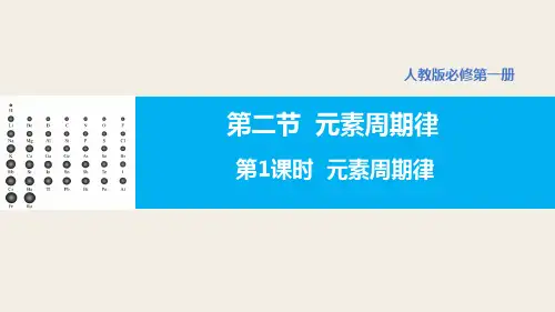 化学人教版(2019)必修第一册4.2.1元素周期律(共26张ppt)