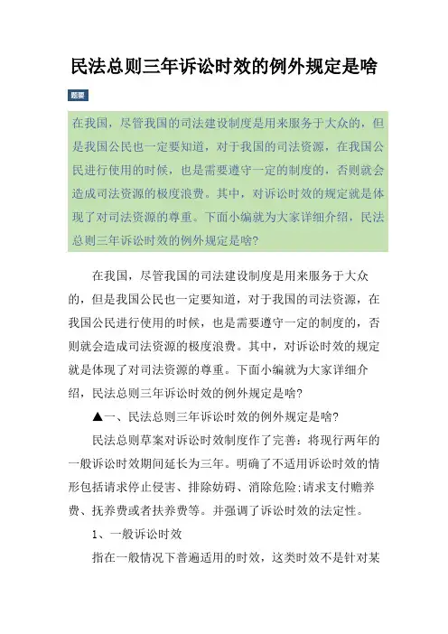 民法总则三年诉讼时效的例外规定是啥