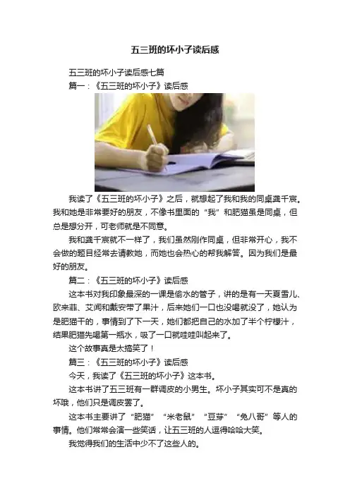 五三班的坏小子读后感