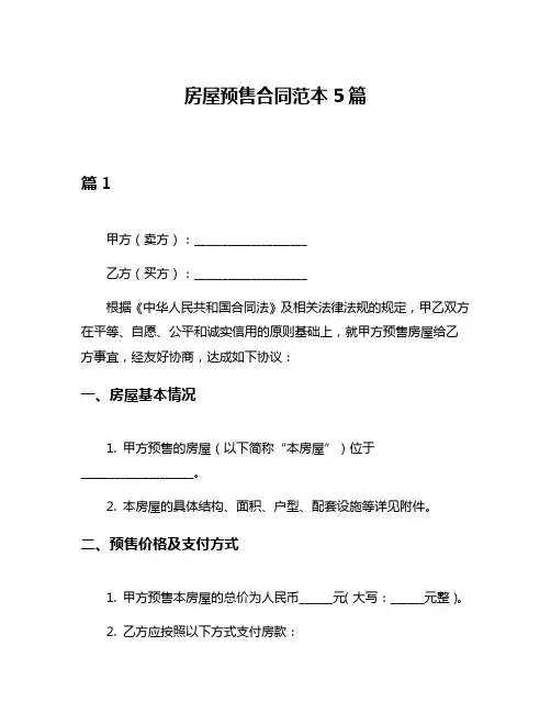 房屋预售合同范本5篇