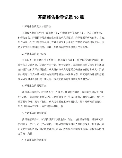 开题报告指导记录16篇