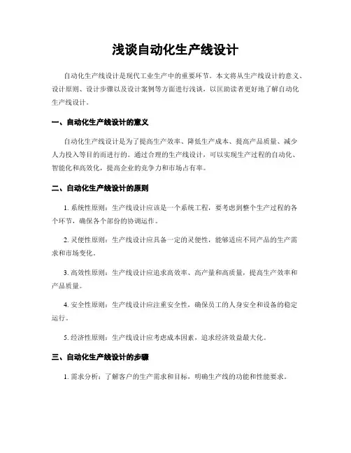 浅谈自动化生产线设计