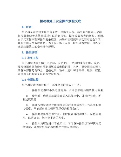 振动器施工安全操作规程交底