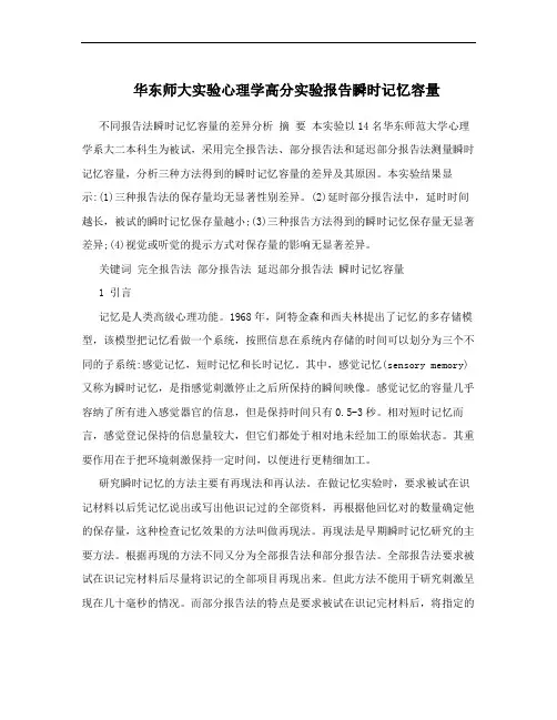 华东师大实验心理学高分实验报告瞬时记忆容量