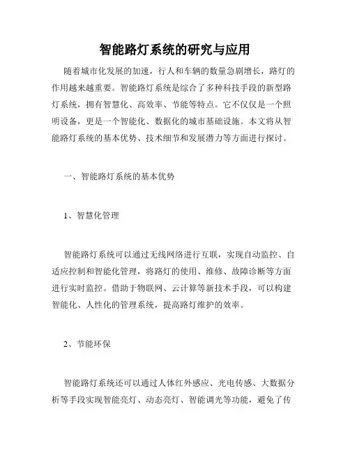 智能路灯系统的研究与应用