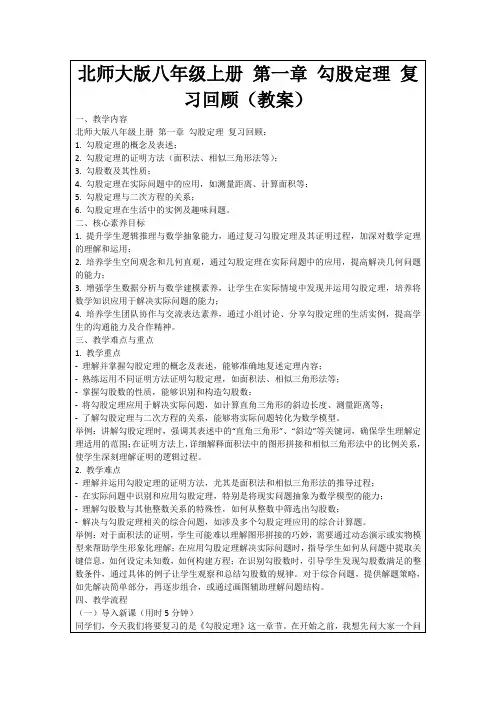 北师大版八年级上册第一章勾股定理复习回顾(教案)