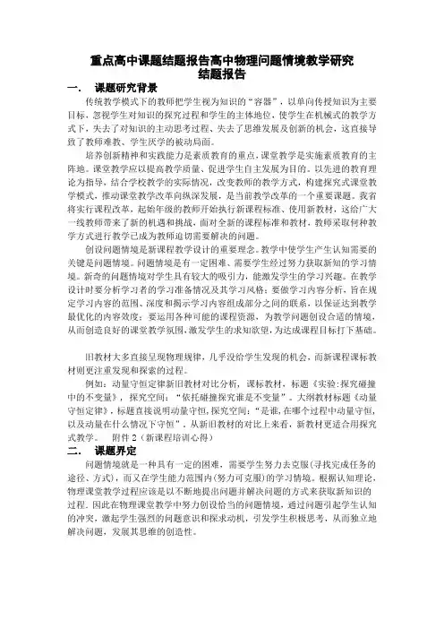 重点高中课题结题报告高中物理问题情境教学研究