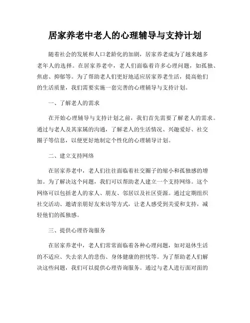 居家养老中老人的心理辅导与支持计划