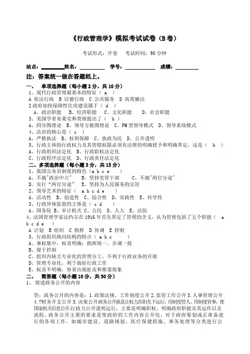 行政管理学模拟试卷考卷B