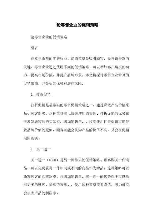 论零售企业的促销策略