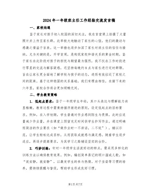 2024年一年级班主任工作经验交流发言稿（三篇）
