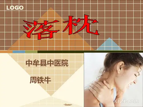 落枕