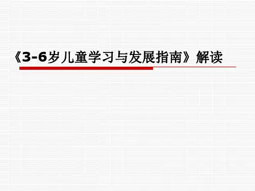 《3-6岁儿童学习与发展指南》解读