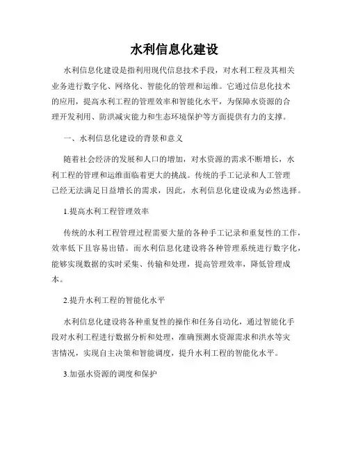 水利信息化建设