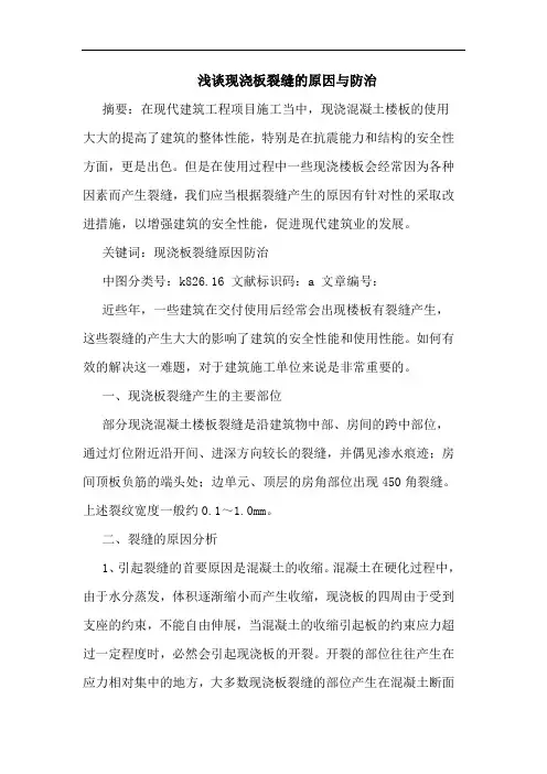 现浇板裂缝的原因与防治