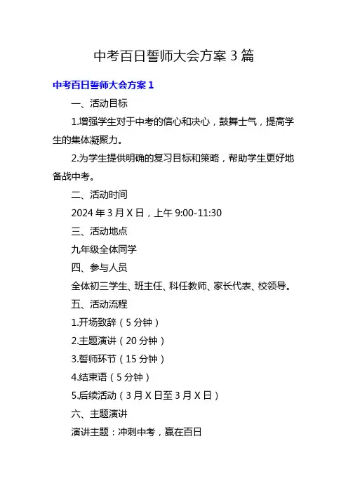 中考百日誓师大会方案3篇