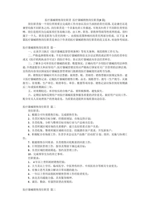 医疗器械销售岗位职责 医疗器械销售岗位职责(9篇)