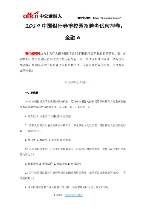 2019中国银行春季校园招聘考试密押卷：金融6