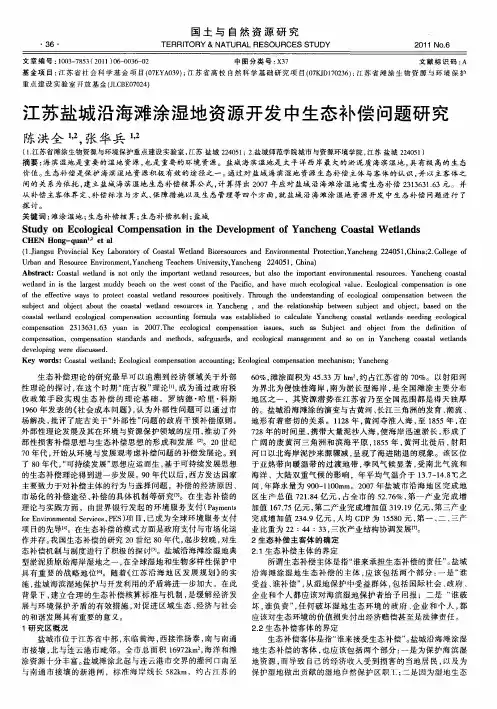 江苏盐城沿海滩涂湿地资源开发中生态补偿问题研究