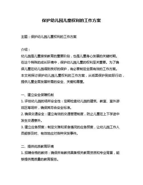 保护幼儿园儿童权利的工作方案