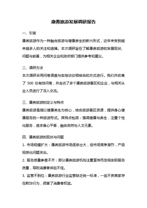 康养旅游发展调研报告