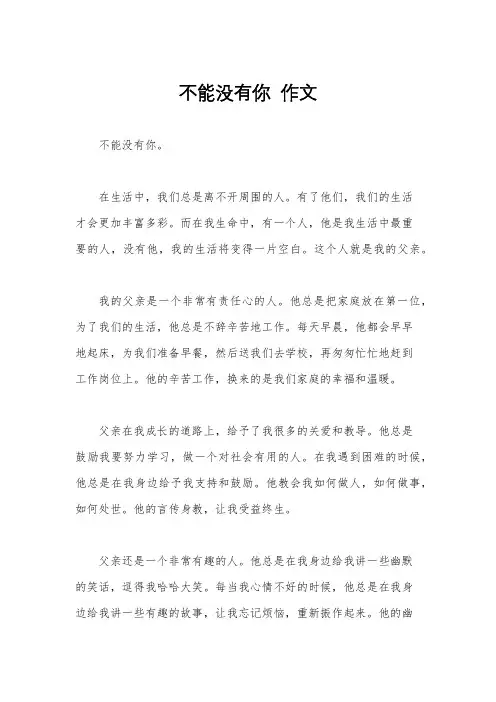 不能没有你  作文