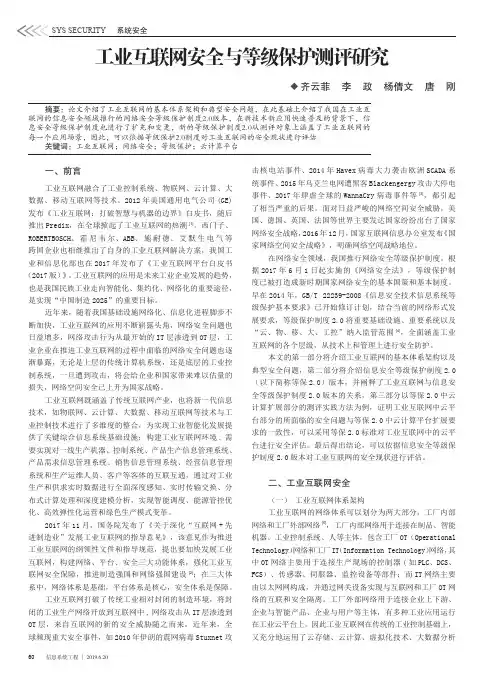 工业互联网安全与等级保护测评研究