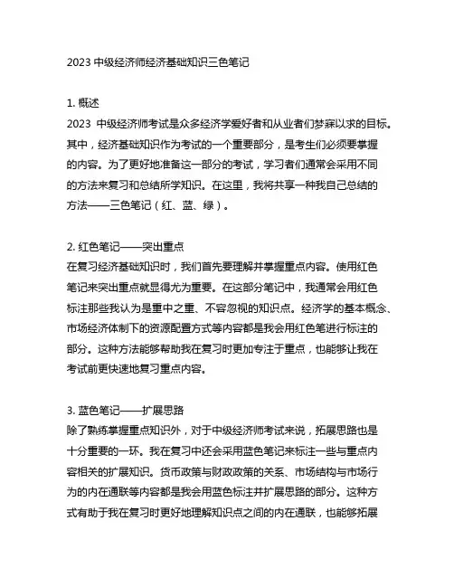 2023中级经济师经济基础知识三色笔记