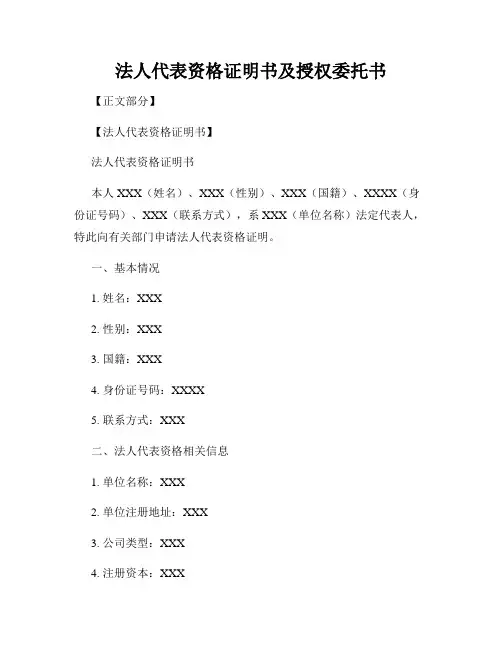 法人代表资格证明书及授权委托书