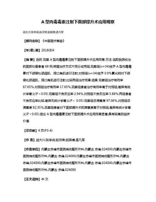 A型肉毒毒素注射下面部提升术应用观察