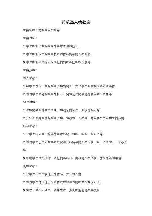 简笔画人物教案