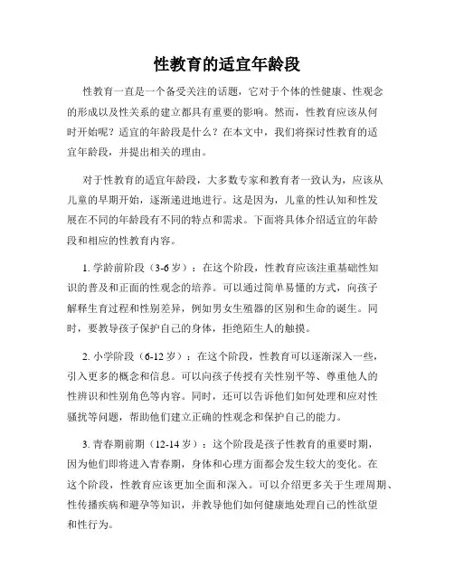 性教育的适宜年龄段