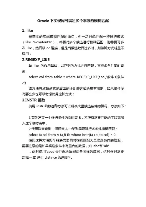 Oracle下实现同时满足多个字段的模糊匹配